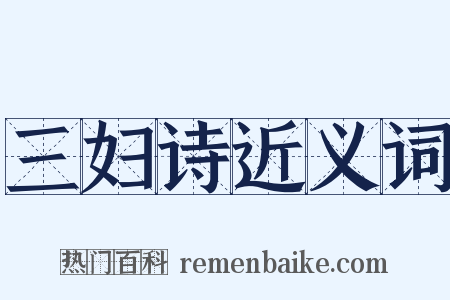 三妇诗近义词是什么意思的图片
